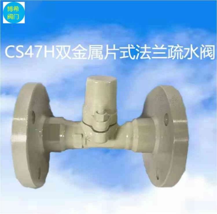 鑄鋼法蘭連接CS47H雙金屬片蒸汽疏水閥自動(dòng)疏水常溫常壓