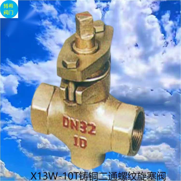 博希鑄銅手動(dòng)旋塞閥X13W全銅絲扣直通式公稱80常溫調(diào)節(jié)閥