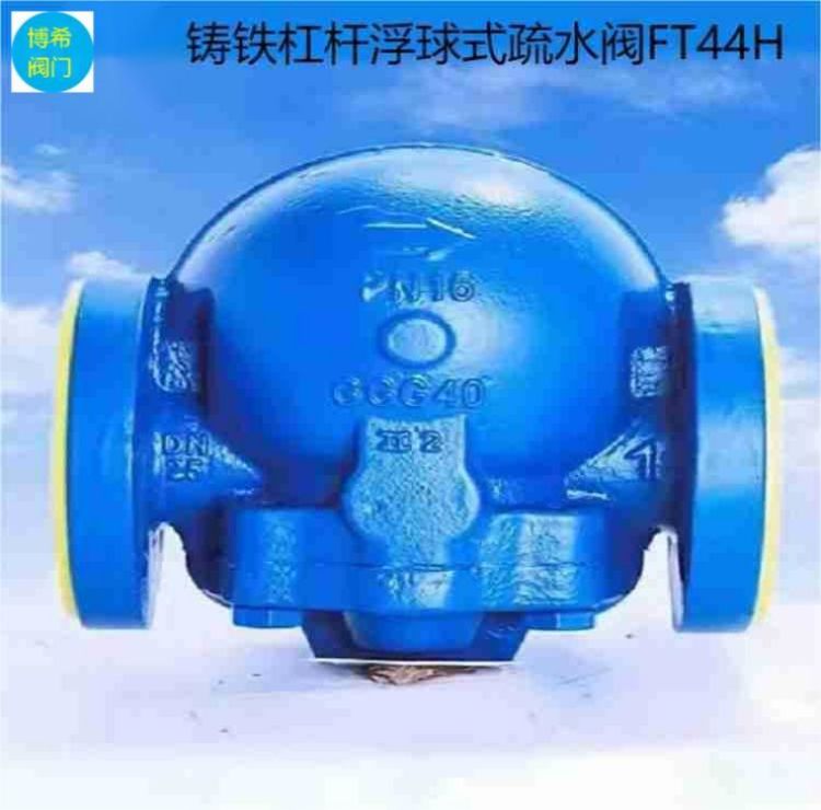 杠桿浮球式自動(dòng)疏水閥鑄鋼鑄鐵不銹鋼蒸汽疏水器FT44H