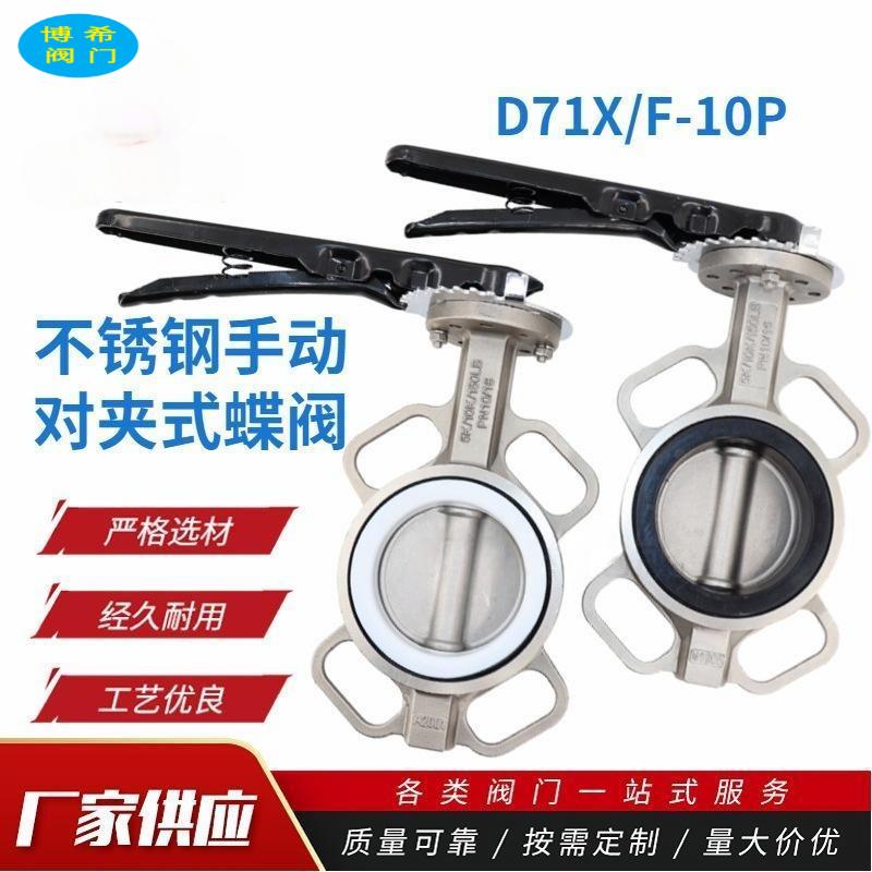 不銹鋼手動對夾式蝶閥D71XF-10P常溫常壓調(diào)節(jié)閥博希閥門