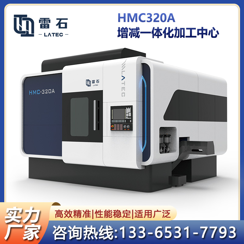 HMC320A增減一體化加工中心五軸聯(lián)動原位加工金屬3D打印