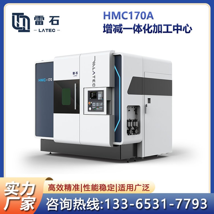 HMC170A增減一體化加工中心3D金屬打印裝備集成度高占地面小