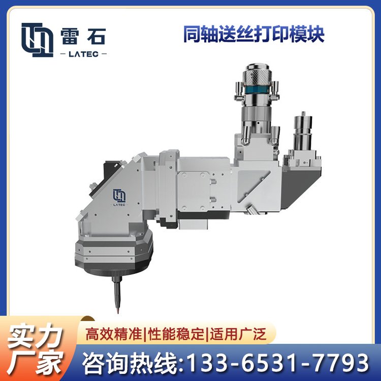 同軸送絲打印模塊可靈活用于不同機型加工效率高，材料利用率高