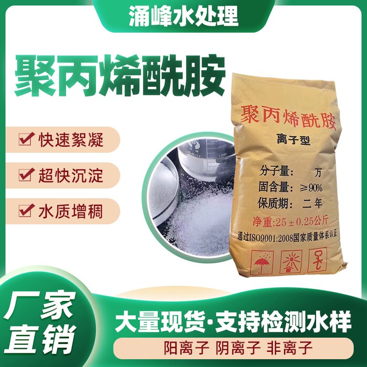 涌峰水處理聚丙烯酰胺絮凝劑污水處理藥劑全國可售噸裝更優(yōu)惠