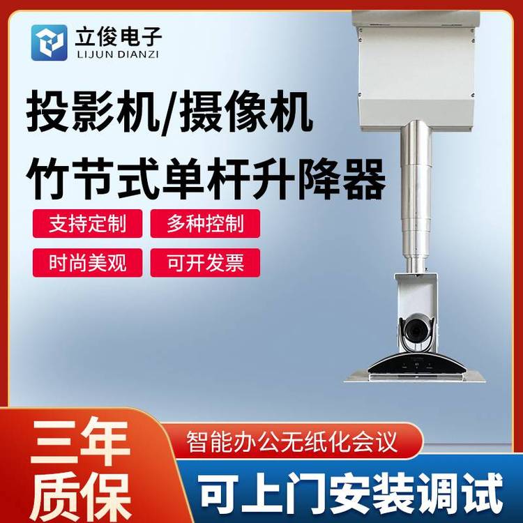 立寶俊投影機單桿電動吊架攝像機托盤式伸縮升降器