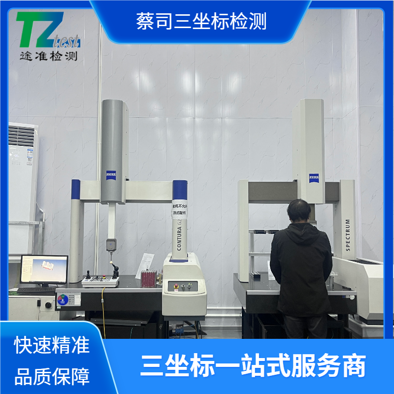 途準三坐標檢測精準檢測第三方檢測中心測量精準效率高省時又省力