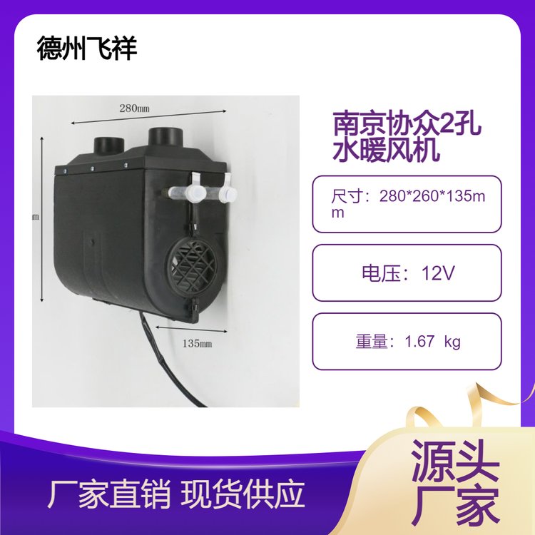 飛祥車輛瑞高電動車用2孔直孔水暖暖風(fēng)機(jī)全新原廠出品