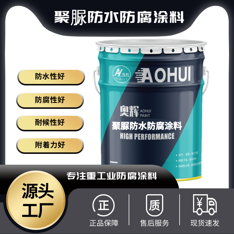 聚脲防腐防水涂料屋面防水廠房水庫隧道橋梁游泳池水利工程防水漆