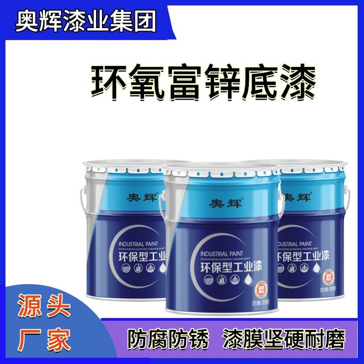 直供工業(yè)油漆鋼結(jié)構(gòu)鋁合金機(jī)械設(shè)備防腐漆船舶橋梁環(huán)氧富鋅底漆