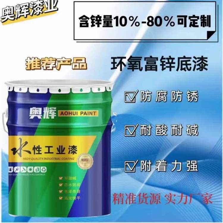 奧輝防腐底漆鋼結(jié)構(gòu)保護漆高效防腐雙組份防銹涂料環(huán)氧富鋅底漆