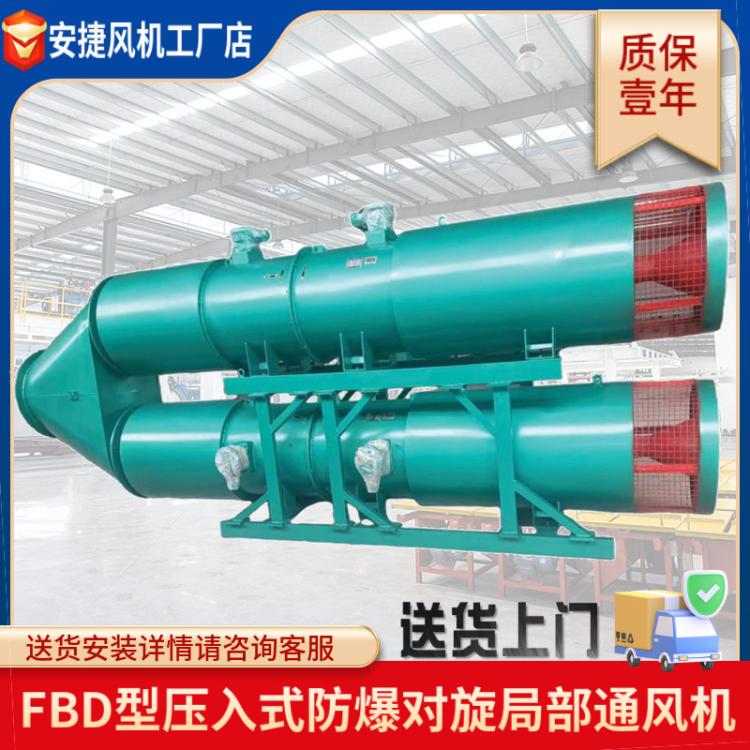 礦用局部通風機FBD系列低噪壓入式對旋風機局扇風機批發(fā)