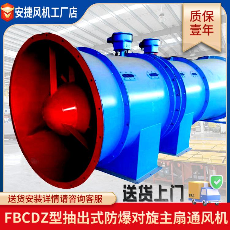 FBCDZ抽出式主通風(fēng)機(jī)煤礦地面用防爆負(fù)壓對(duì)旋抽風(fēng)機(jī)主扇風(fēng)機(jī)批發(fā)