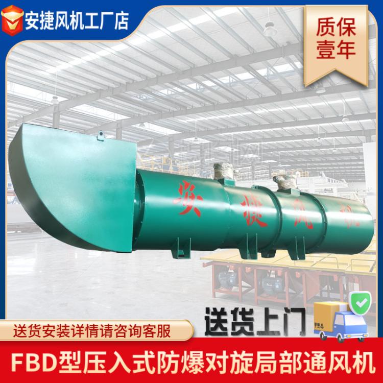 礦用防爆風(fēng)機FBD低噪智能防爆風(fēng)機對旋局部通風(fēng)機隧道通風(fēng)機
