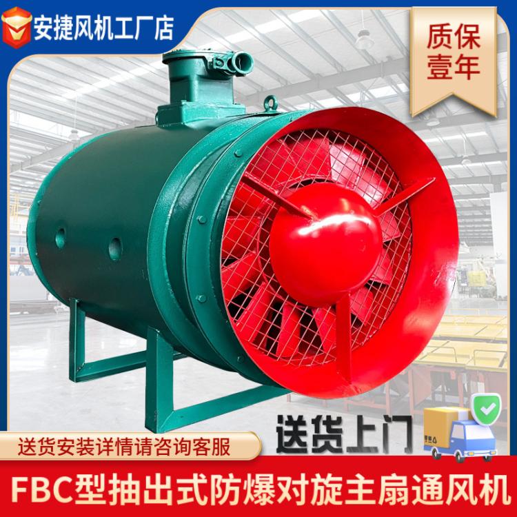 FBC防爆局部抽風(fēng)機(jī)礦用風(fēng)機(jī)系列隧道通風(fēng)機(jī)廠家批發(fā)
