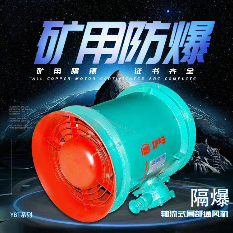 安捷原型號(hào)YBT防爆風(fēng)機(jī)FBY系列礦用防爆局部通風(fēng)機(jī)