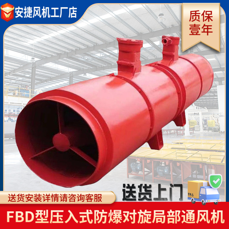 安捷FBD系列礦用隔爆型壓入式對(duì)旋軸流局部通風(fēng)機(jī)型號(hào)全帶防爆證