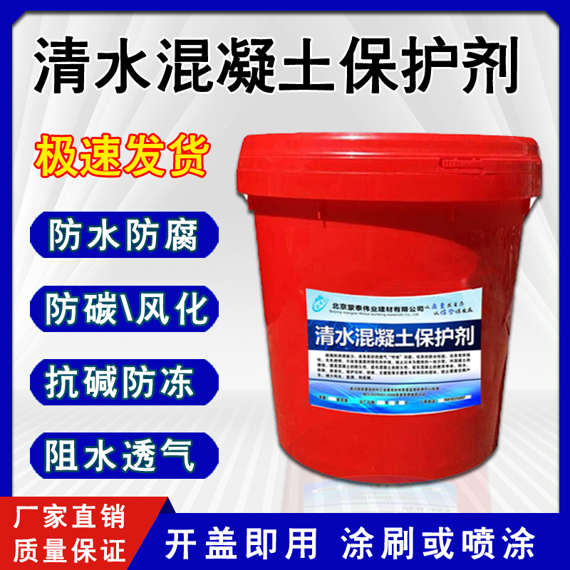 清水混凝土保護(hù)劑砼修色漆色差調(diào)整材料防水防腐啞光高光