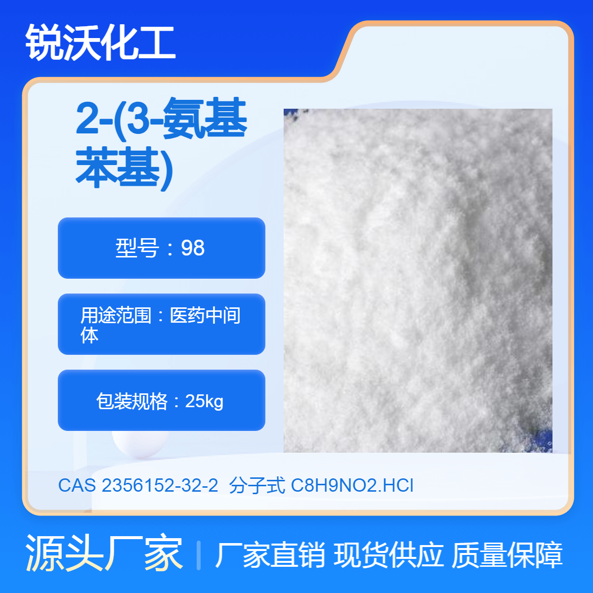 2-(3-氨基苯基)乙酸鹽酸鹽CAS號:2356152-32-2銳沃化工