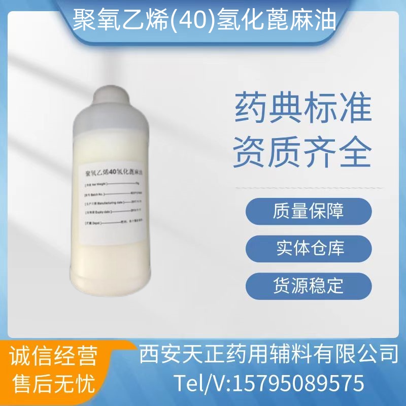 藥用級(jí)聚氧乙烯40氫化蓖麻油RH40巴斯夫進(jìn)口1kg\/瓶樣品CDE備案