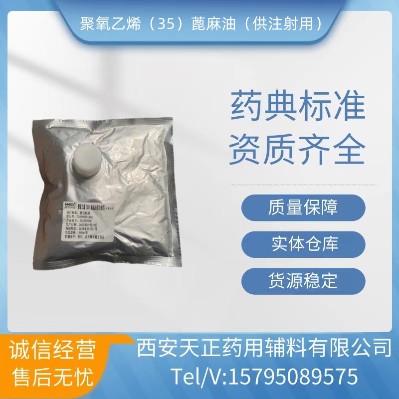 注射用聚氧乙烯蓖麻油EL35起訂量500g\/袋有質(zhì)檢單COA新批號