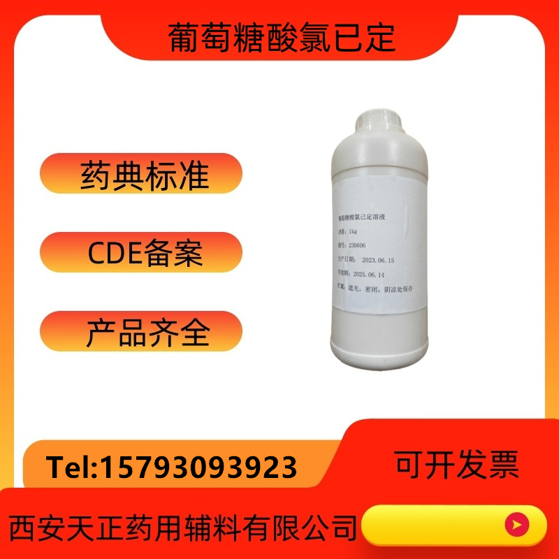 消毒級葡萄糖酸氯己定溶液201kg25kg大小包裝規(guī)格別名洗必泰