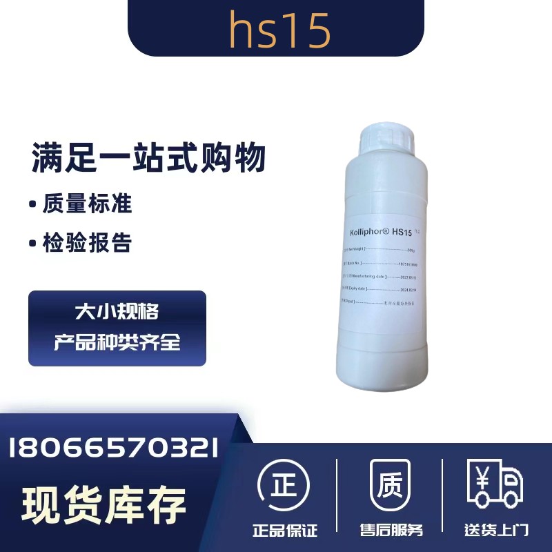 藥用聚乙二醇-15羥基硬脂酸酯HS-15新藥用輔料有備案登記