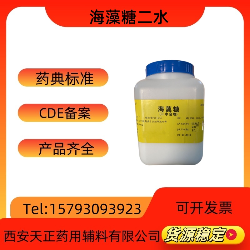 藥用輔料供注射用海藻糖(二水)500g原裝有CDE備案登記現(xiàn)貨庫(kù)存