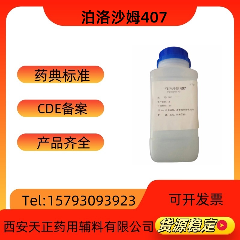 藥用輔料泊洛沙姆407巴斯夫進(jìn)口聚醚F127普流尼克有注冊證