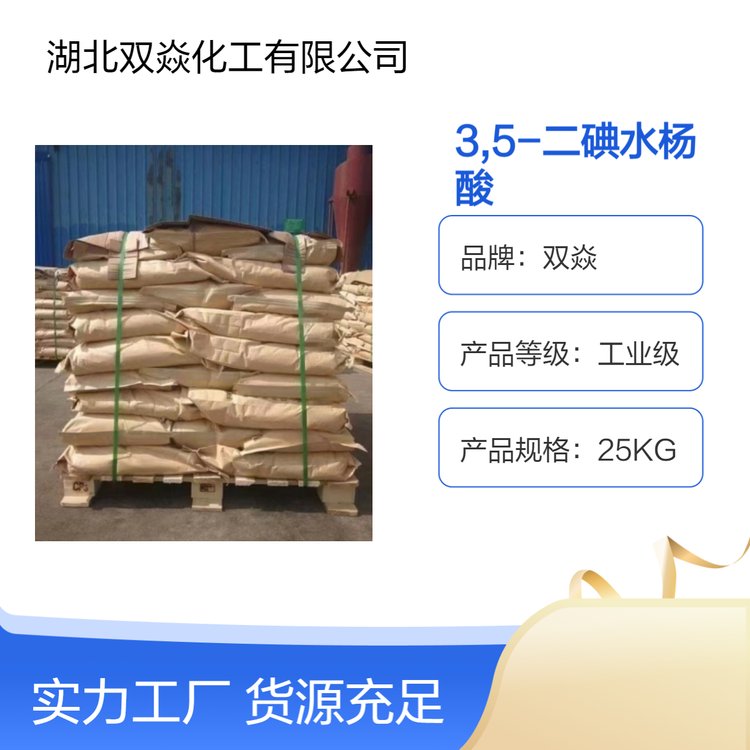 25KG包裝雙焱品牌3,5-二碘水楊酸工業(yè)級粉末化工原料包郵直發(fā)