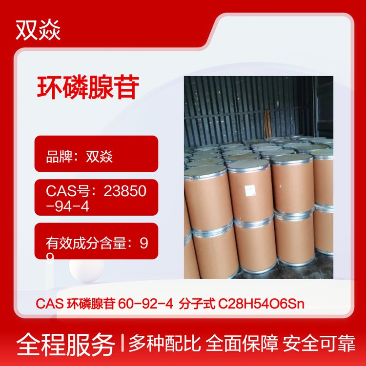 雙焱優(yōu)級品環(huán)磷腺苷99含量白色晶體粉末化工原料