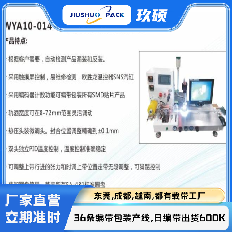 玖碩實(shí)業(yè)編帶包裝機(jī)WYA10-014-IR半自動視覺檢測編帶機(jī)實(shí)力廠家