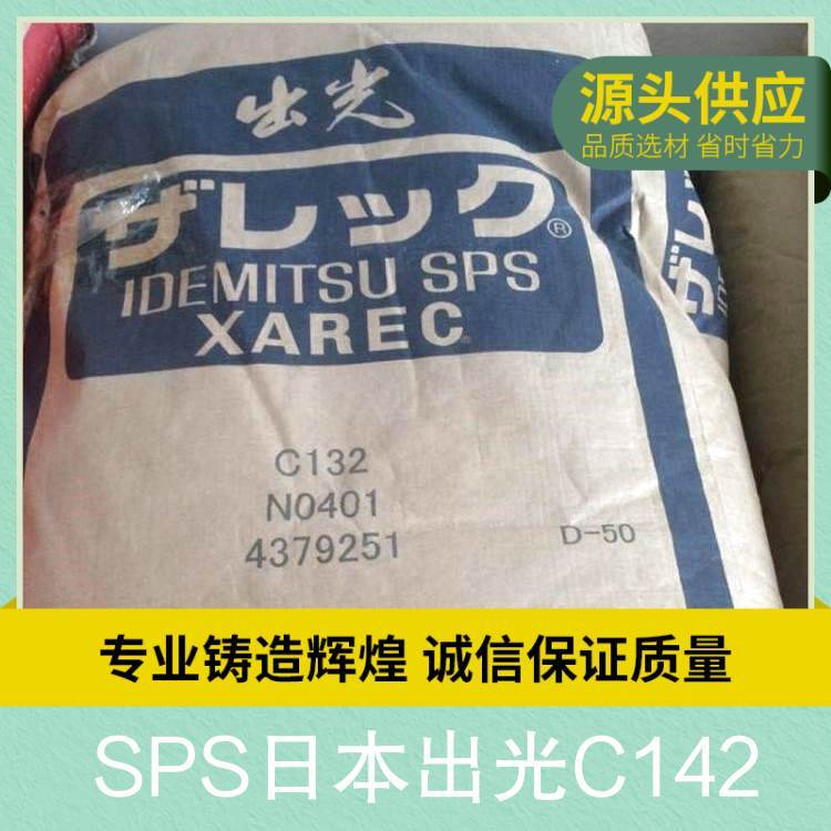 SPS日本出光C142注塑級耐高溫玻纖增強40GF汽車部件應(yīng)用