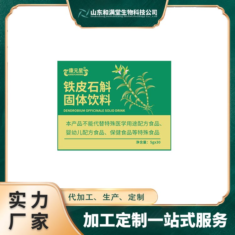 鐵皮石斛固體飲料生產(chǎn)加工定制OEM廠線下商超5-10g軟飲品貼牌代工