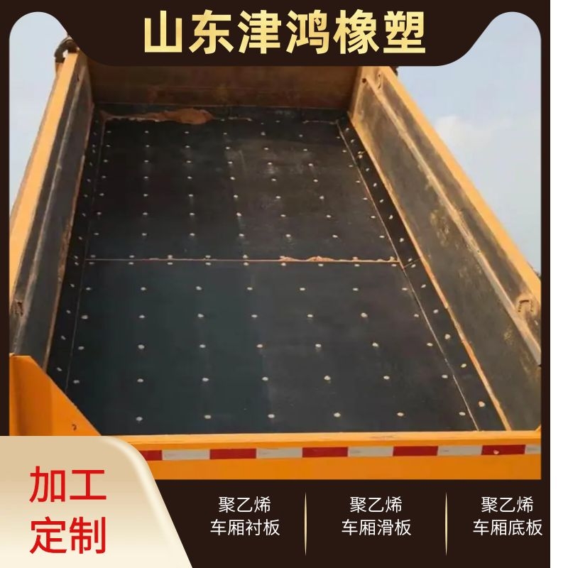 津鴻自潤(rùn)滑超高分子量聚乙烯車廂襯板定制渣土車耐磨HDPE車廂滑板