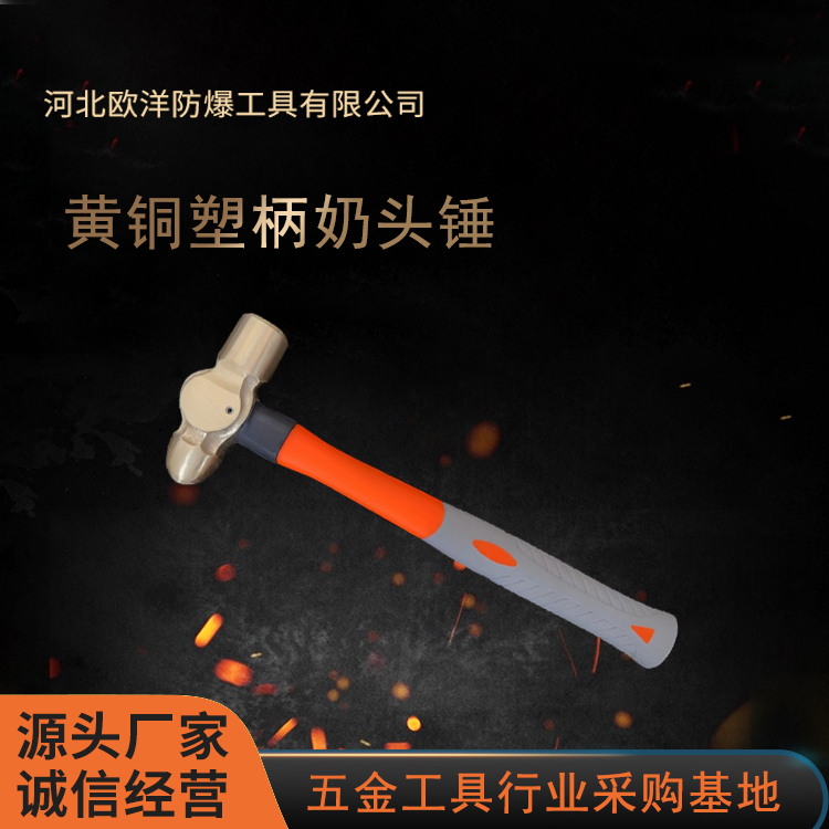 黃銅工具廠(chǎng)家供應(yīng)歐洋品牌塑柄奶頭錘OY62105A