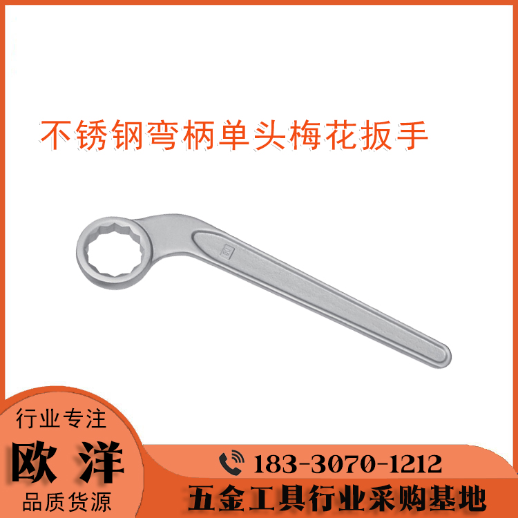 不銹鋼工具廠家供應歐洋品牌304\/420彎柄單頭梅花扳手OY68110