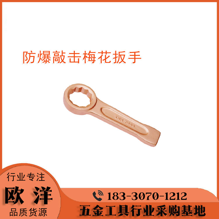 防爆工具廠家供應(yīng)歐洋品牌防爆敲擊梅花扳手OY6160