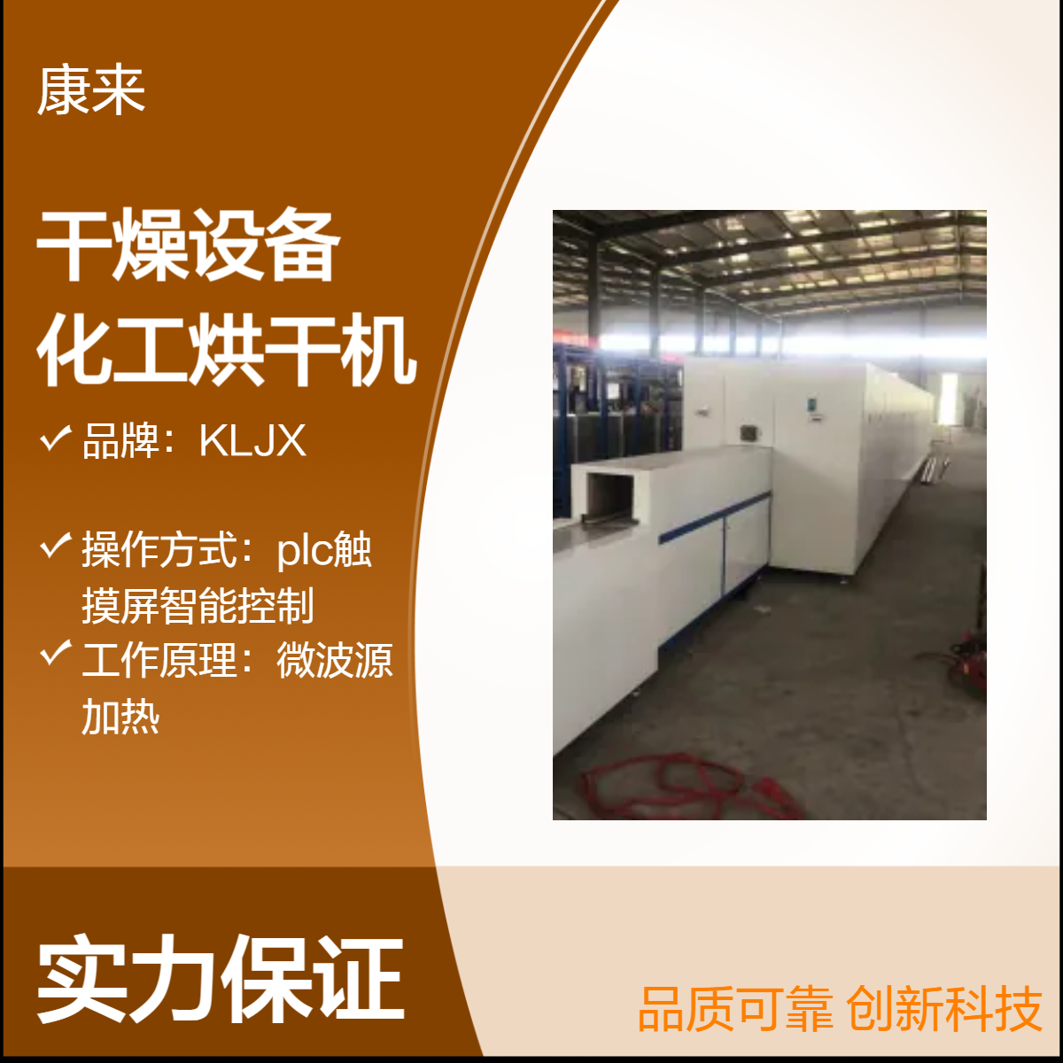 KLJX微波源電加熱化工烘干機(jī)全自動(dòng)PLC控制工業(yè)用干燥設(shè)備