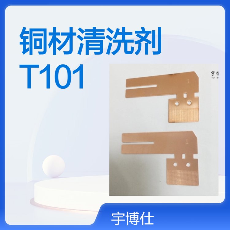 清洗劑T101提高產品表面的光澤度并能去除銹跡與油污專業(yè)銅材處理