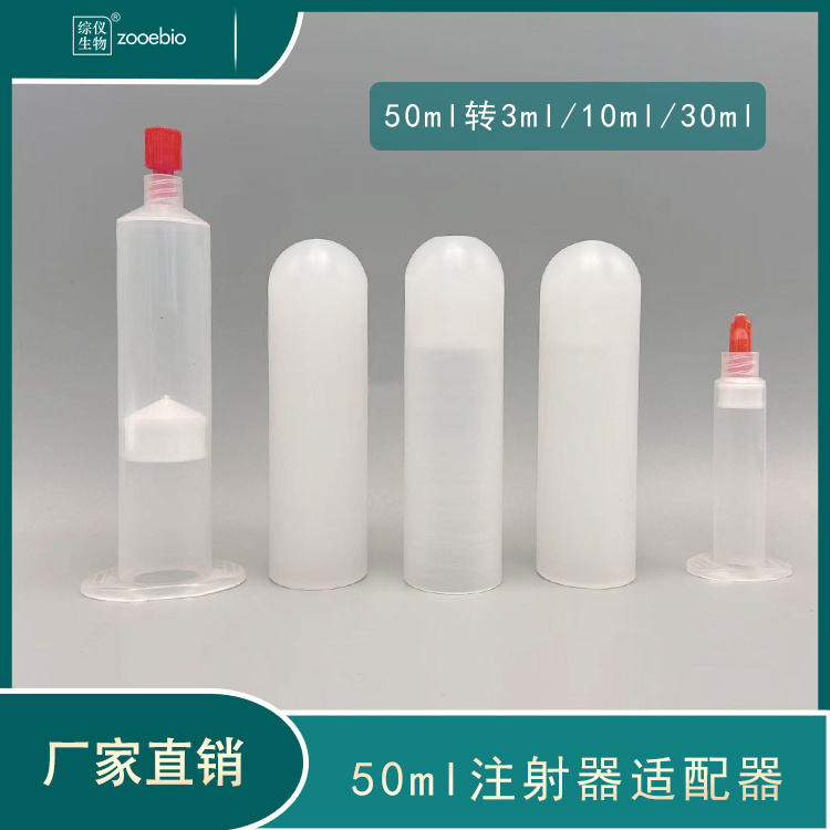 綜儀離心機適配器50ml轉(zhuǎn)換10ml注射器實驗用離心圓底轉(zhuǎn)換器