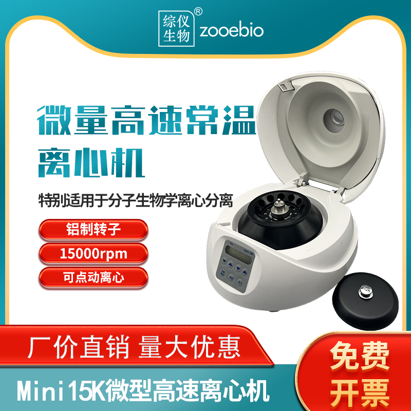 微型高速常溫離心機Mini15K可達15000轉(zhuǎn)艾本德MiniSpinPlus通用