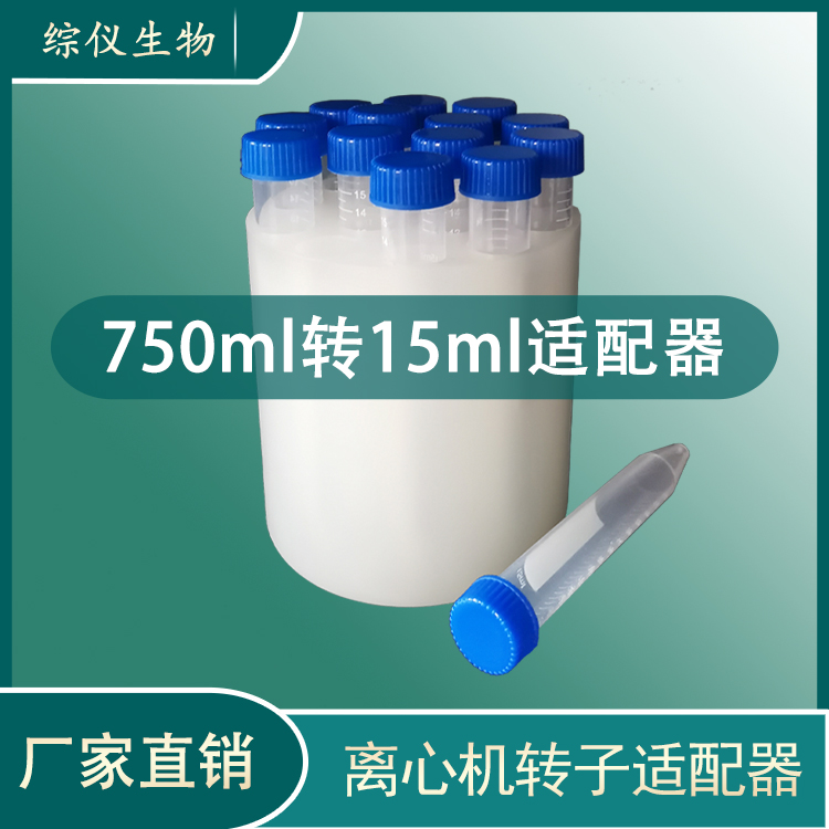 離心機(jī)套筒適配器750ml轉(zhuǎn)子轉(zhuǎn)換100ml50ml15ml大容量轉(zhuǎn)小容量套管