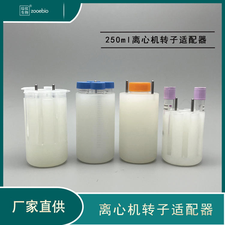 250ml轉(zhuǎn)15ml尖底管10ml離心管適配器15ml水平轉(zhuǎn)子適配器