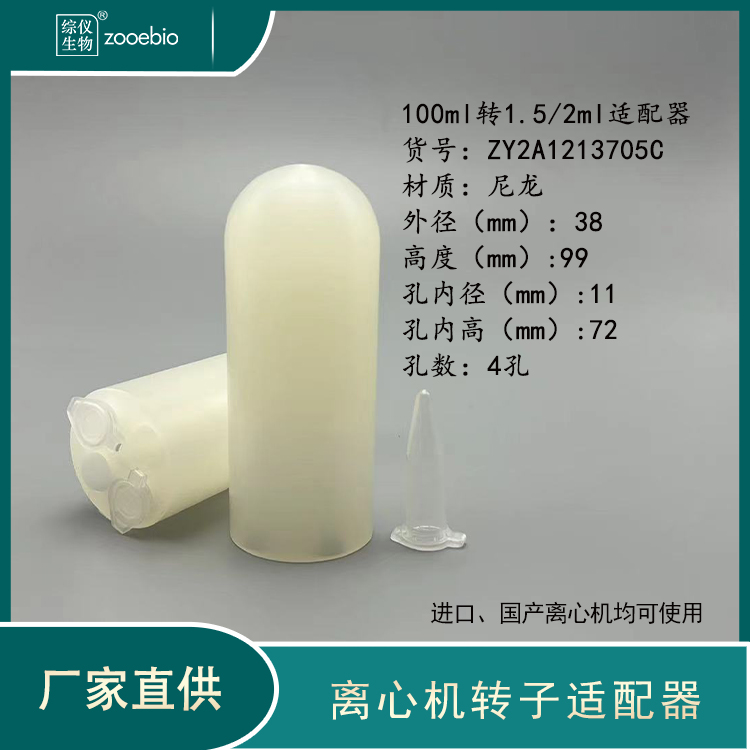 eppendorf離心機適配器100ml轉(zhuǎn)15ml10ml套管進口國產(chǎn)Thermo可用