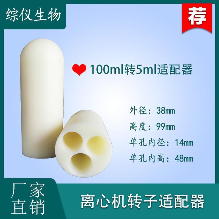 100ml離心機(jī)適配器換15ml10ml離心管轉(zhuǎn)換器適配艾本德Thermo品牌