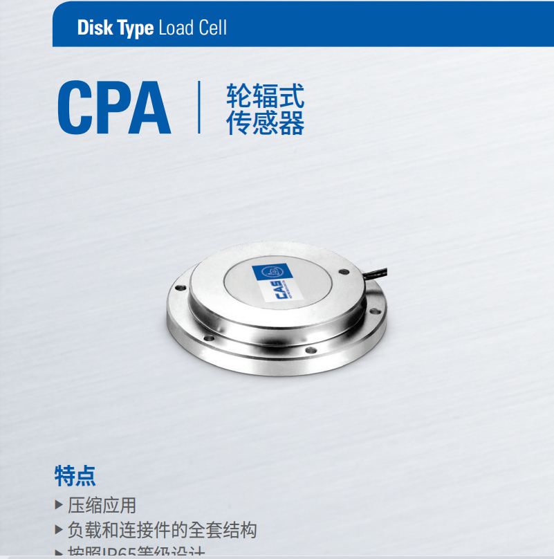 韓國(guó)CAS稱(chēng)重傳感器CPA-1T2T3T5T凱士輪輻式不銹鋼傳感器