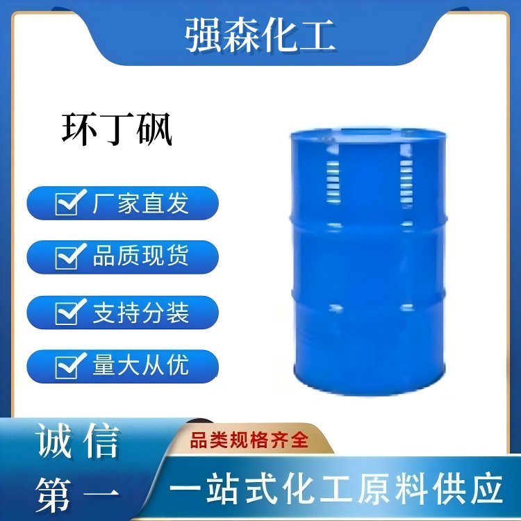 環(huán)丁砜126-33-0工業(yè)級高含量高效多用途溶劑支持小包裝