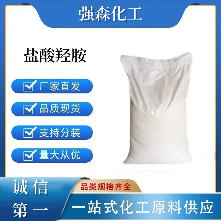 鹽酸羥胺5470-11-1工業(yè)級還原劑顯像劑醫(yī)藥中間體支持小包裝