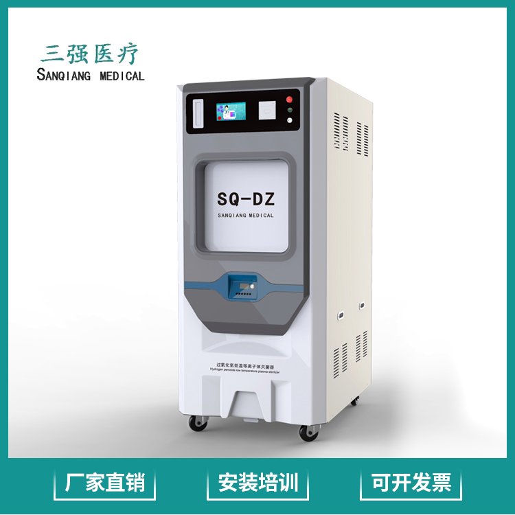 三強(qiáng)滅菌柜多規(guī)格可選過氧化氫滅菌適用于實驗室醫(yī)院器械滅菌