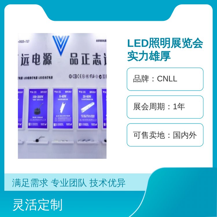 CNLL品牌LED照明展覽會(huì)國內(nèi)外熱銷一年一度盛會(huì)品質(zhì)保障